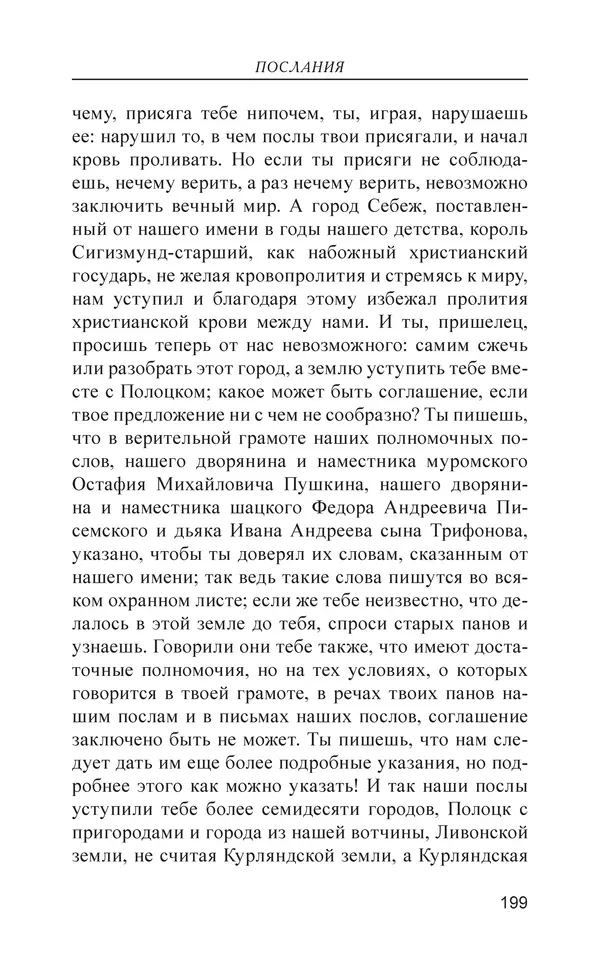  - Иван Грозный. Государь - Страница № 200