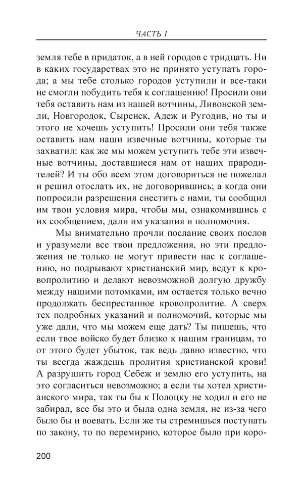  - Иван Грозный. Государь - Страница № 201