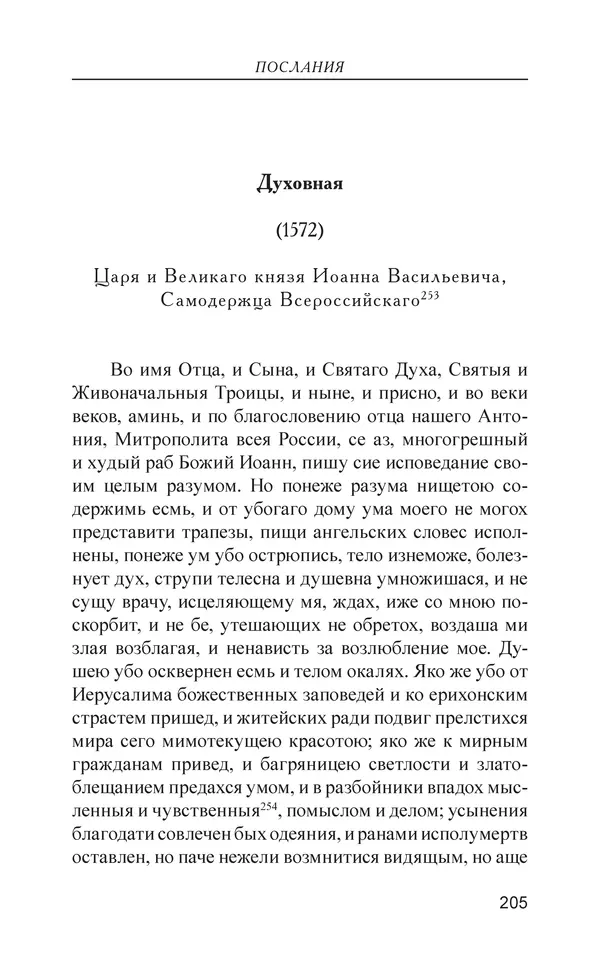  - Иван Грозный. Государь - Страница № 206
