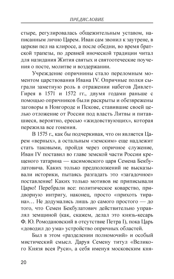 - Иван Грозный. Государь - Страница № 21