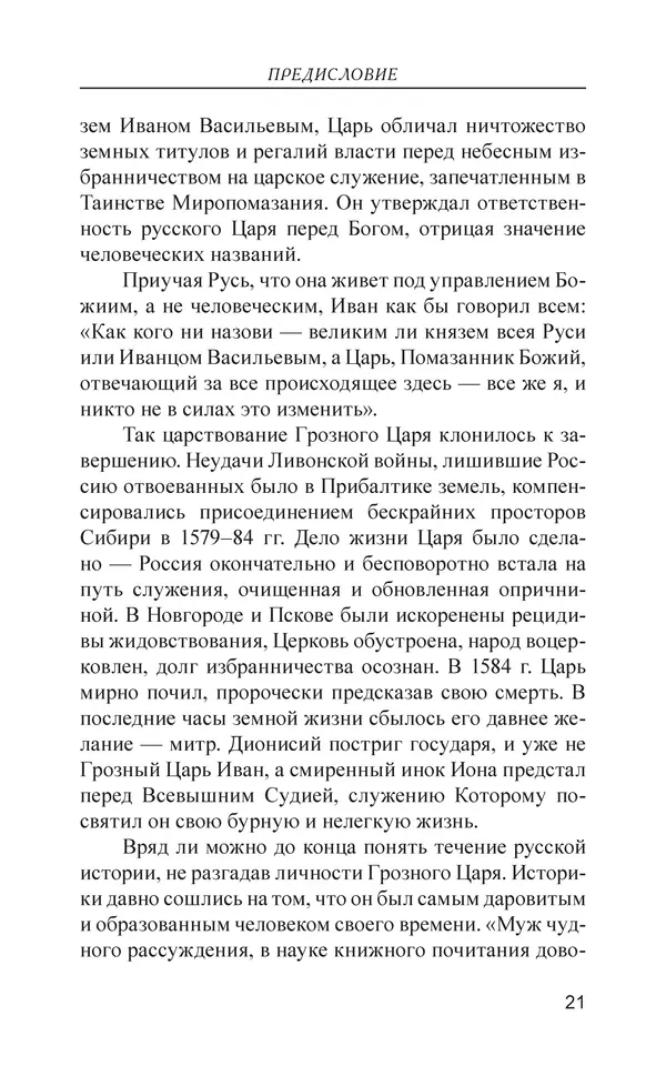  - Иван Грозный. Государь - Страница № 22