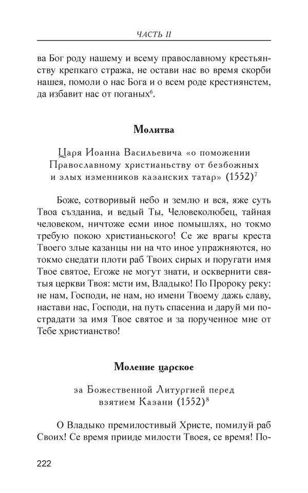 - Иван Грозный. Государь - Страница № 223
