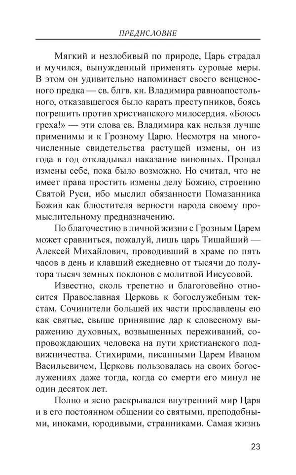  - Иван Грозный. Государь - Страница № 24