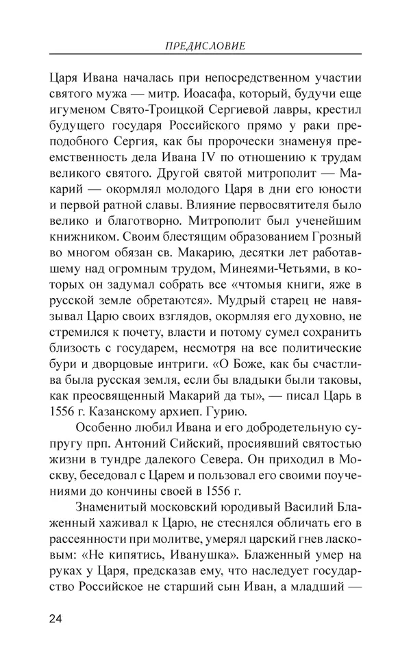  - Иван Грозный. Государь - Страница № 25