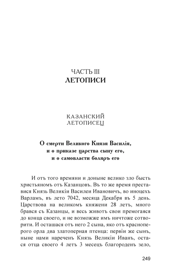  - Иван Грозный. Государь - Страница № 250