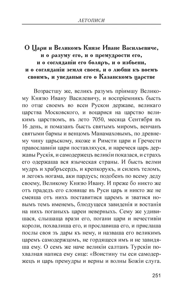  - Иван Грозный. Государь - Страница № 252