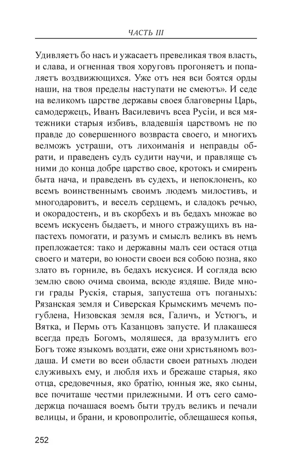  - Иван Грозный. Государь - Страница № 253