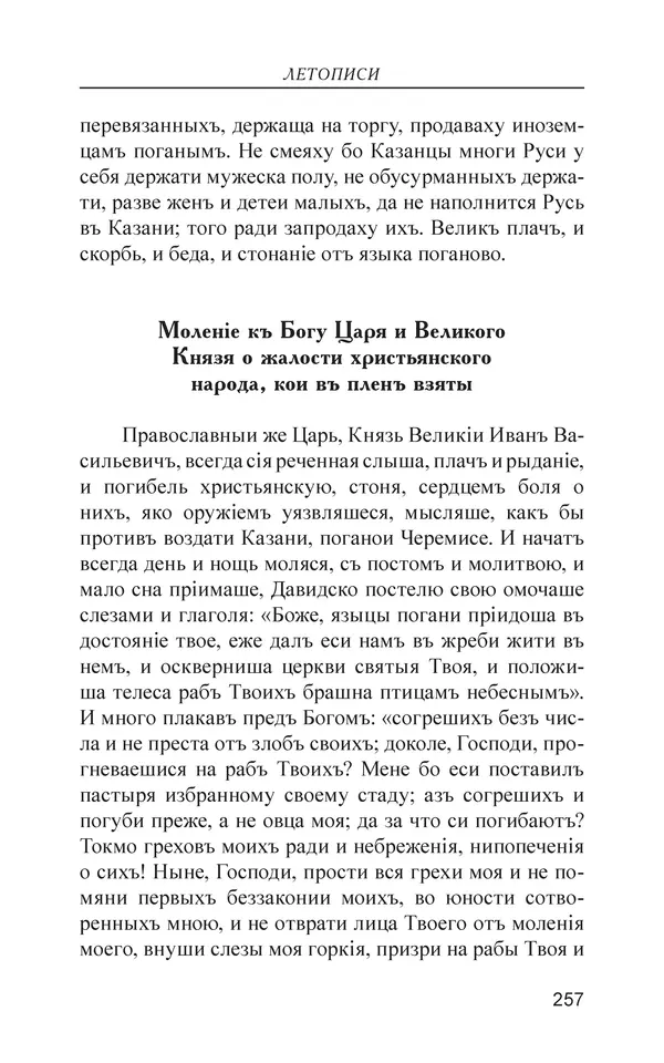  - Иван Грозный. Государь - Страница № 258