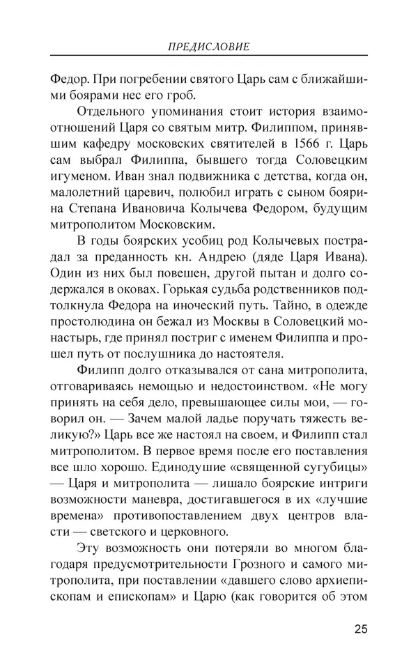  - Иван Грозный. Государь - Страница № 26