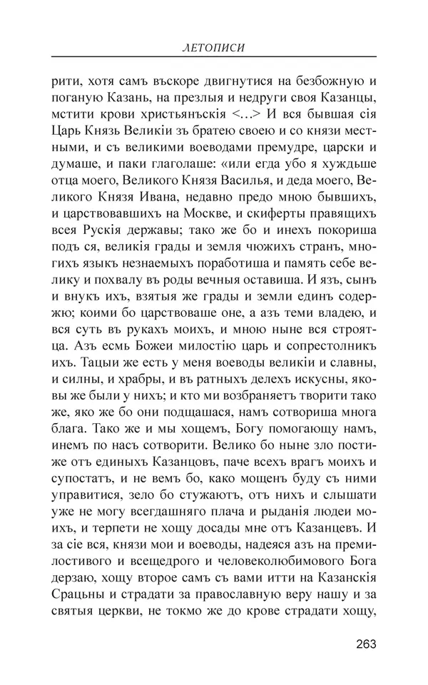  - Иван Грозный. Государь - Страница № 264