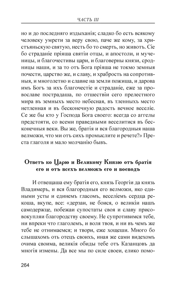  - Иван Грозный. Государь - Страница № 265