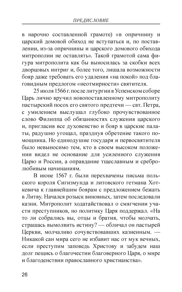  - Иван Грозный. Государь - Страница № 27