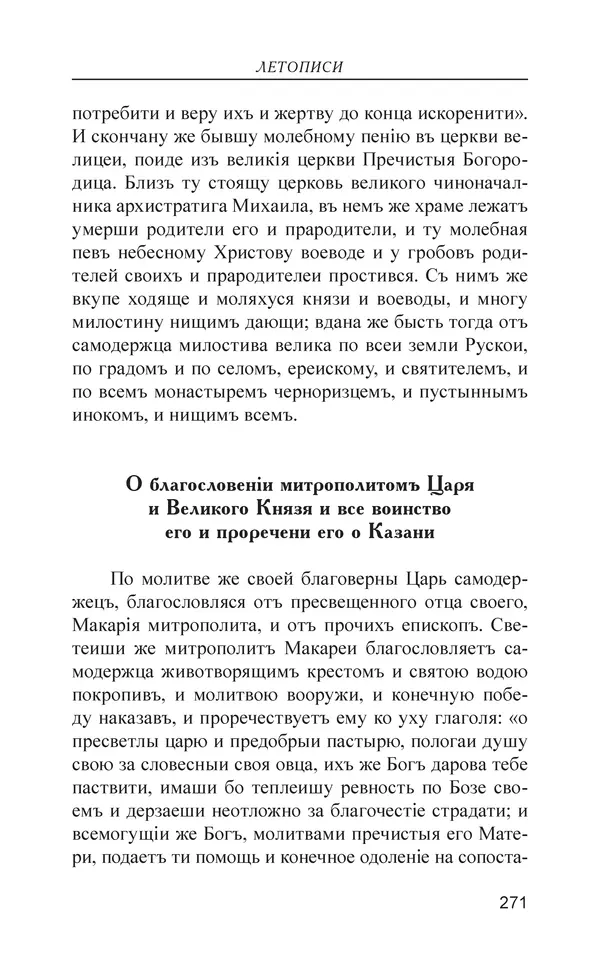  - Иван Грозный. Государь - Страница № 272