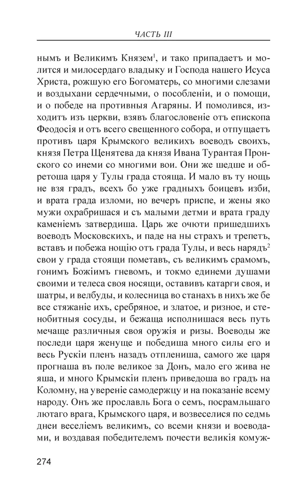  - Иван Грозный. Государь - Страница № 275