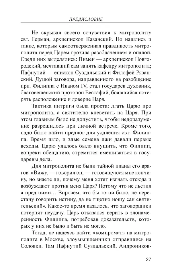  - Иван Грозный. Государь - Страница № 28