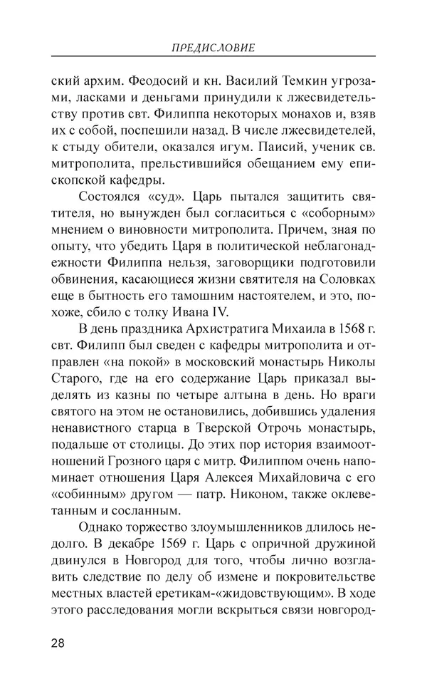  - Иван Грозный. Государь - Страница № 29