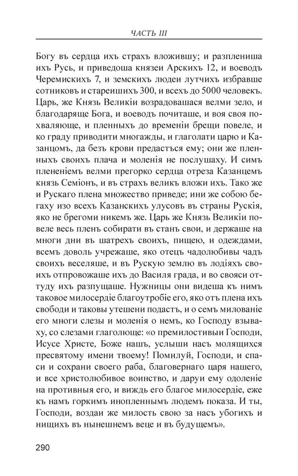  - Иван Грозный. Государь - Страница № 291