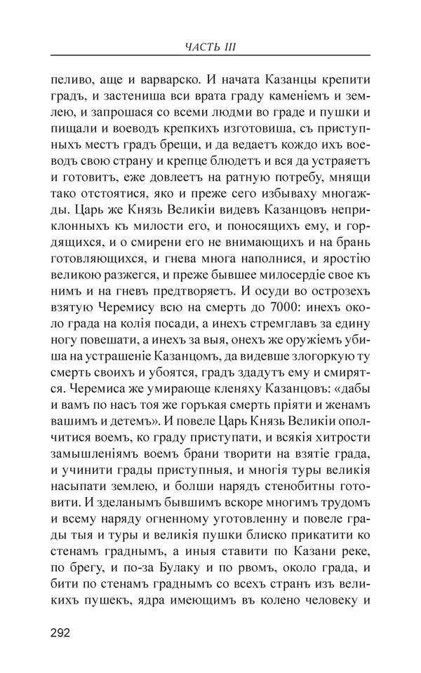  - Иван Грозный. Государь - Страница № 293