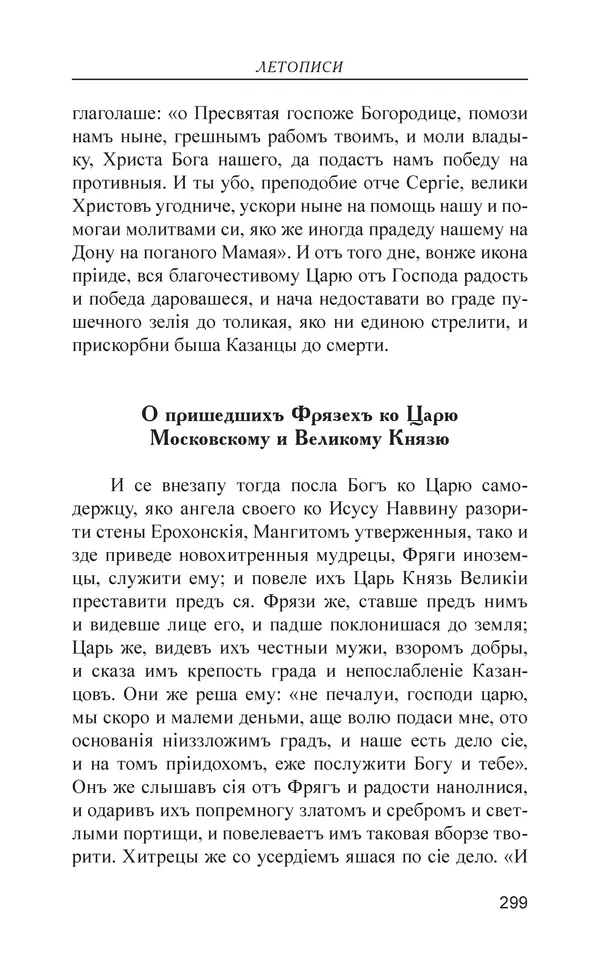  - Иван Грозный. Государь - Страница № 300