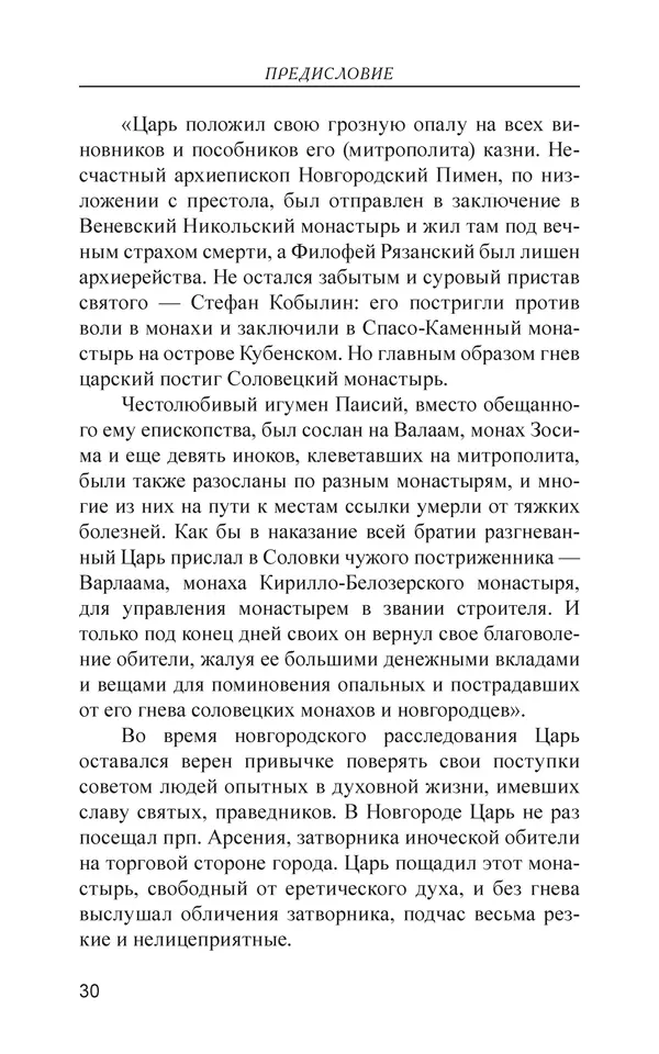  - Иван Грозный. Государь - Страница № 31