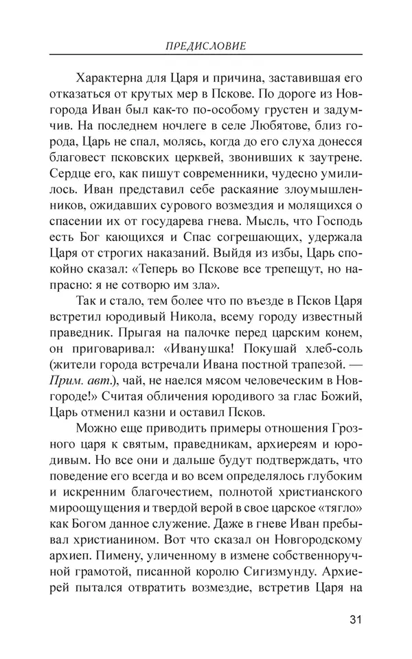  - Иван Грозный. Государь - Страница № 32