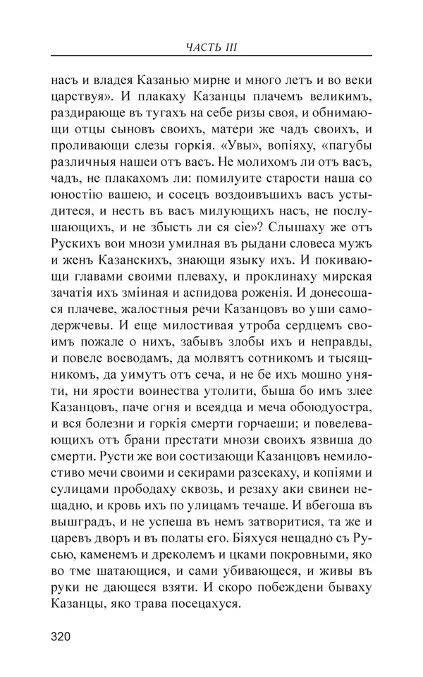  - Иван Грозный. Государь - Страница № 321