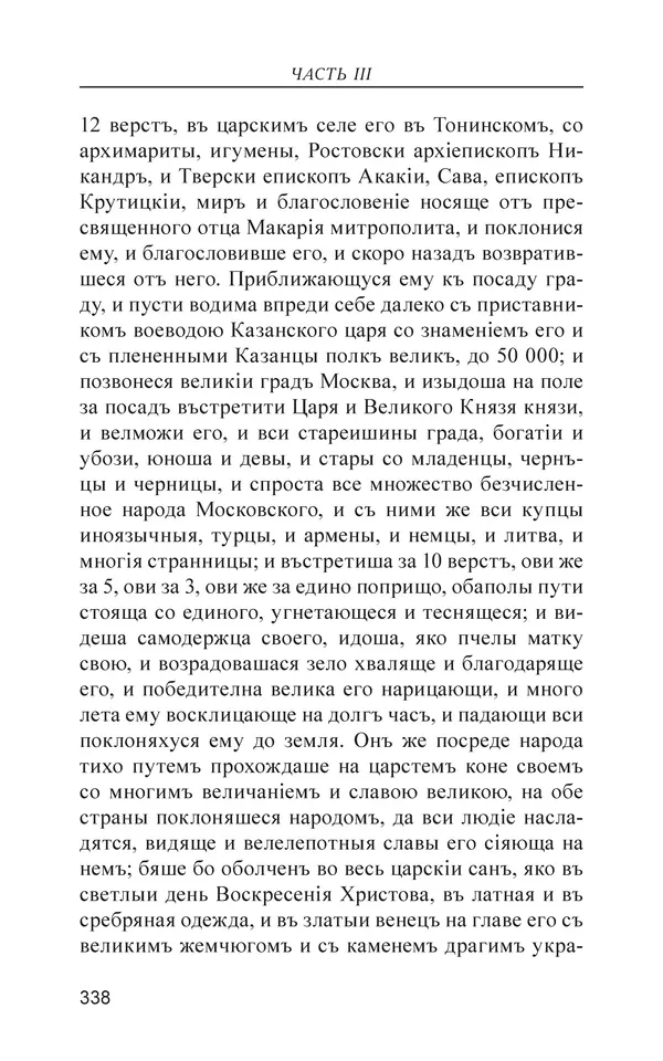  - Иван Грозный. Государь - Страница № 339