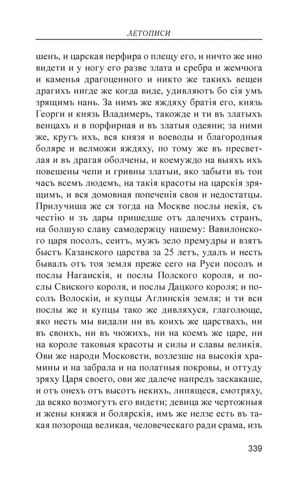  - Иван Грозный. Государь - Страница № 340