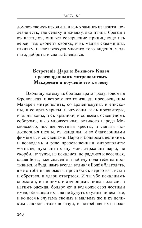  - Иван Грозный. Государь - Страница № 341