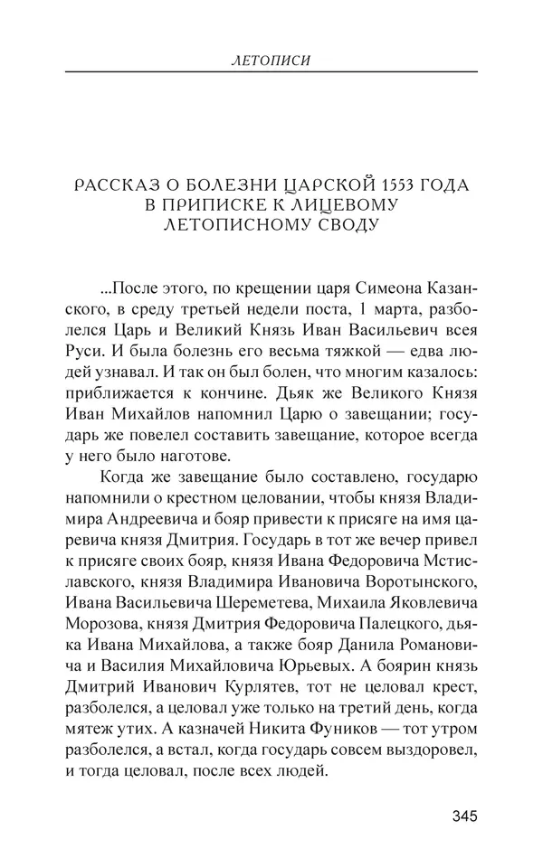  - Иван Грозный. Государь - Страница № 346