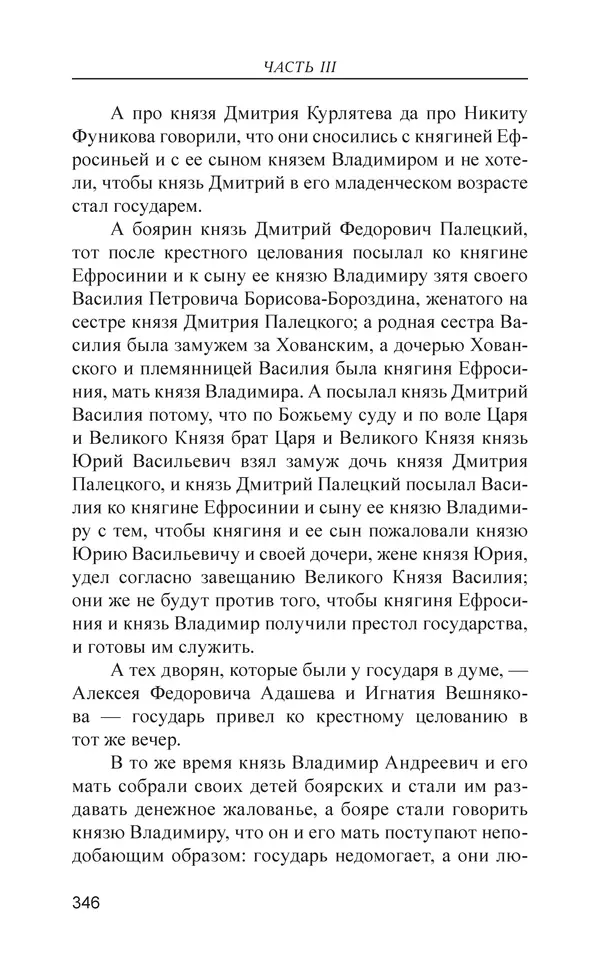  - Иван Грозный. Государь - Страница № 347