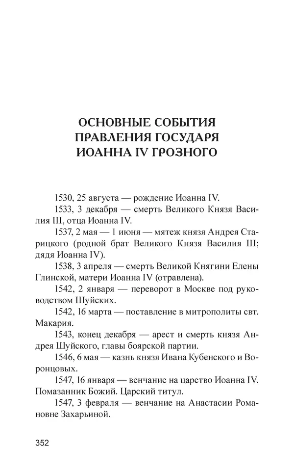  - Иван Грозный. Государь - Страница № 353