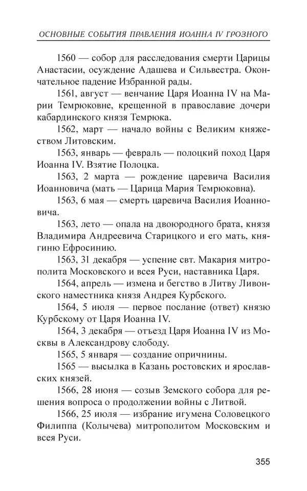  - Иван Грозный. Государь - Страница № 356