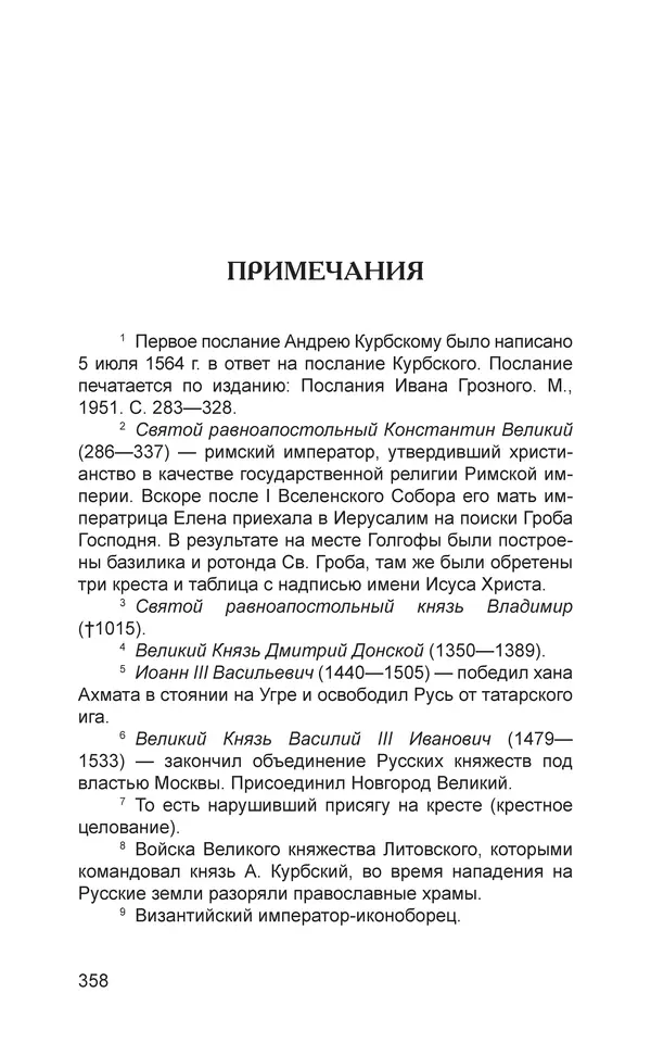  - Иван Грозный. Государь - Страница № 359