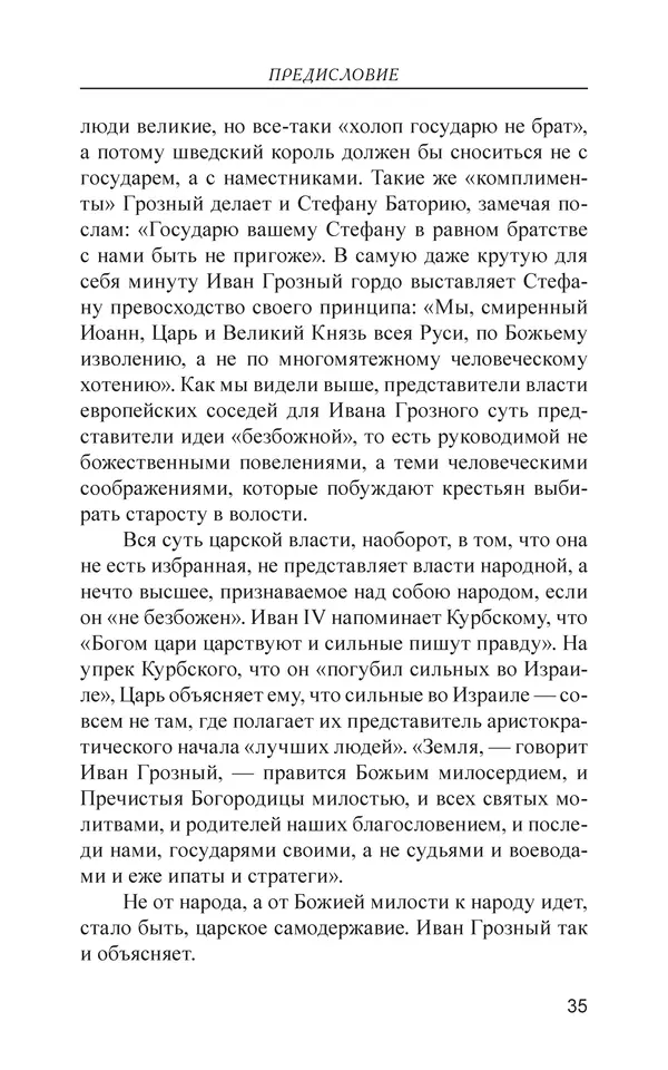  - Иван Грозный. Государь - Страница № 36