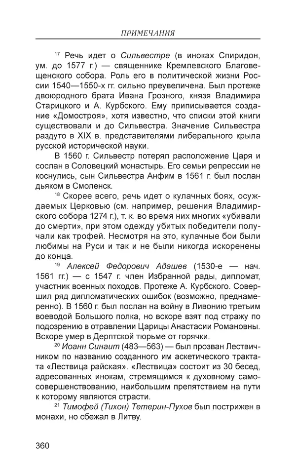  - Иван Грозный. Государь - Страница № 361