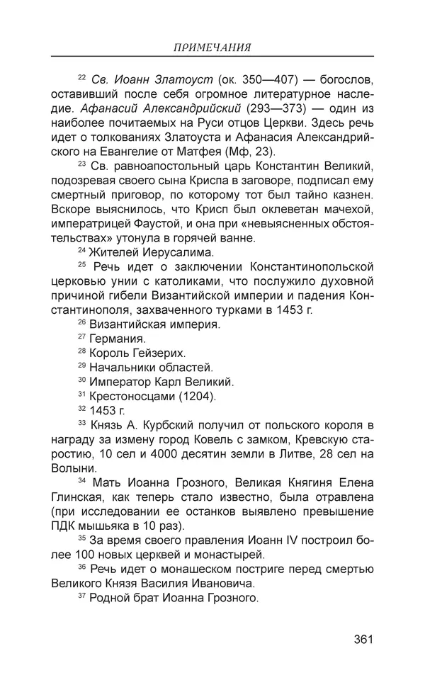  - Иван Грозный. Государь - Страница № 362