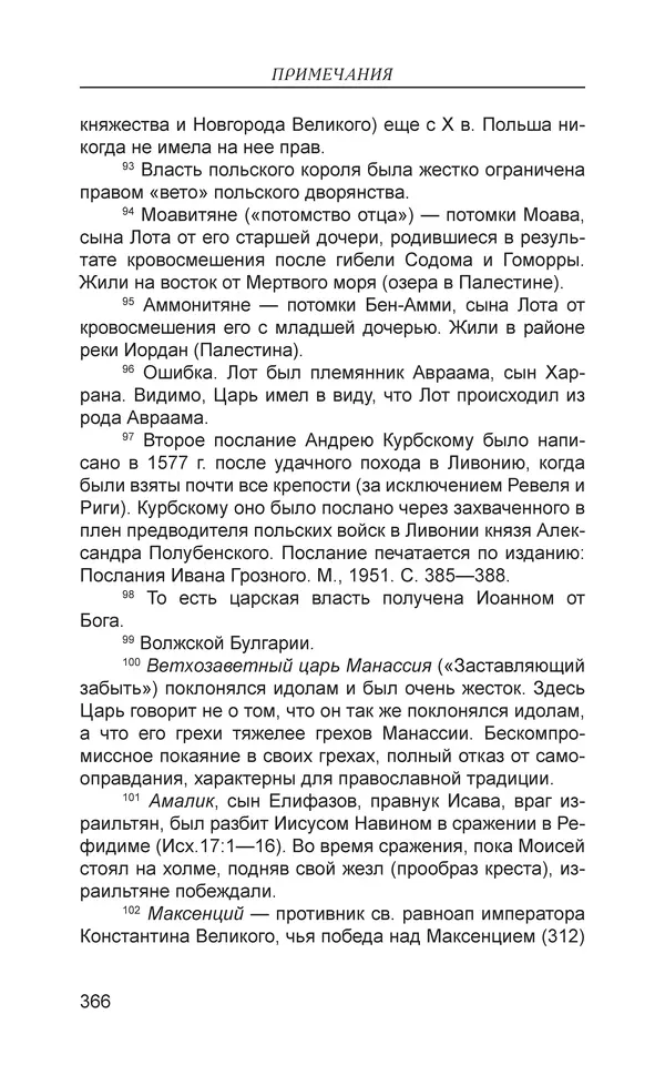  - Иван Грозный. Государь - Страница № 367