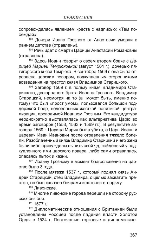  - Иван Грозный. Государь - Страница № 368