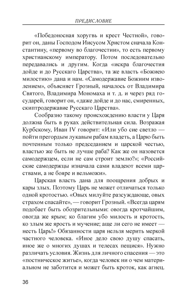  - Иван Грозный. Государь - Страница № 37