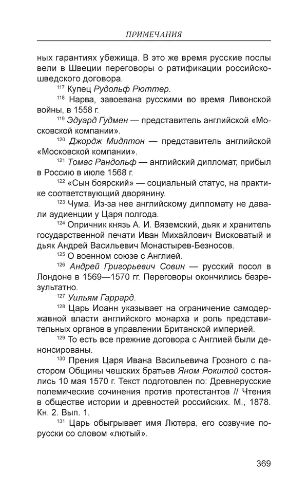  - Иван Грозный. Государь - Страница № 370