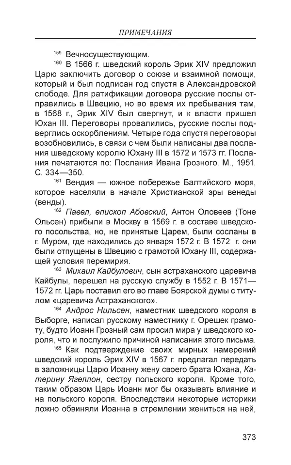  - Иван Грозный. Государь - Страница № 374