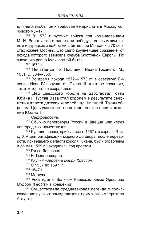  - Иван Грозный. Государь - Страница № 375