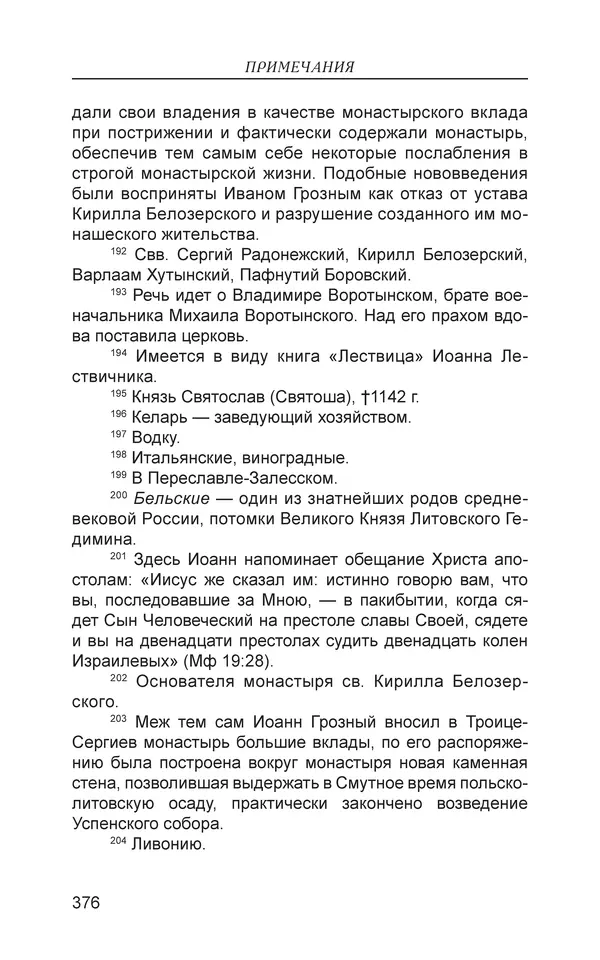  - Иван Грозный. Государь - Страница № 377