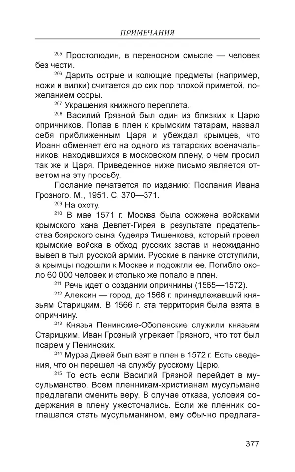  - Иван Грозный. Государь - Страница № 378