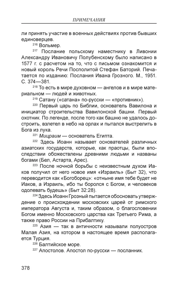  - Иван Грозный. Государь - Страница № 379