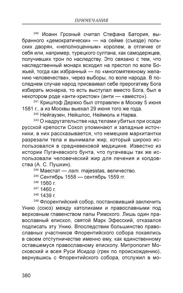  - Иван Грозный. Государь - Страница № 381