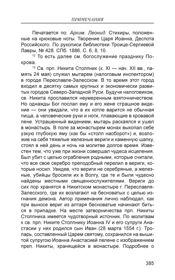  - Иван Грозный. Государь - Страница № 386