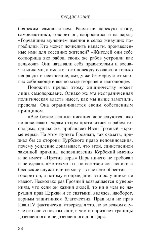 - Иван Грозный. Государь - Страница № 39