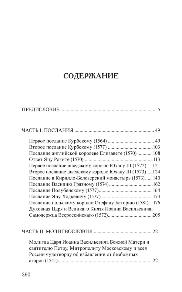  - Иван Грозный. Государь - Страница № 391